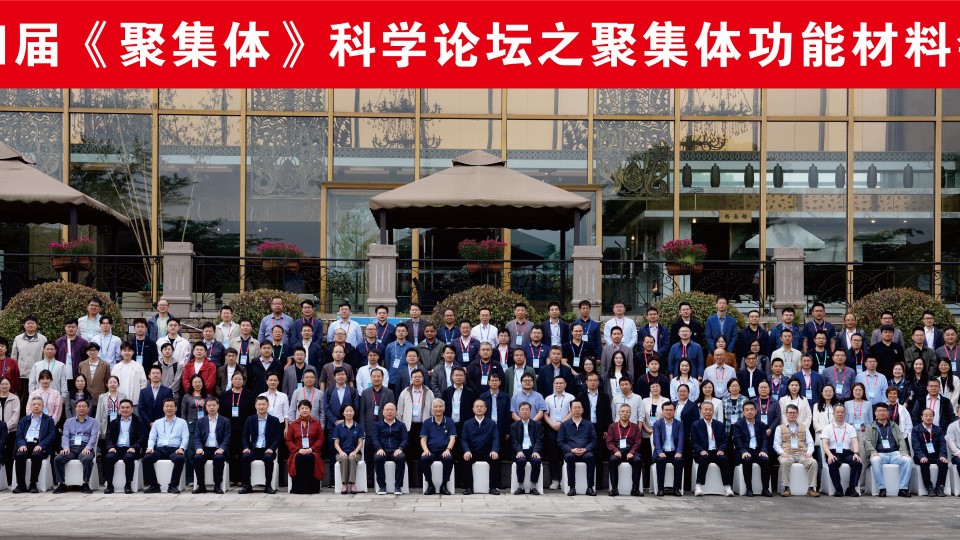 第四届《 聚集体》科学论坛之聚集体功能材料会议